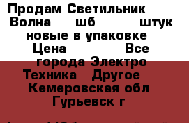 Продам Светильник Calad Волна 200 шб2/50 .50 штук новые в упаковке › Цена ­ 23 500 - Все города Электро-Техника » Другое   . Кемеровская обл.,Гурьевск г.